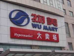 Wumart Stores